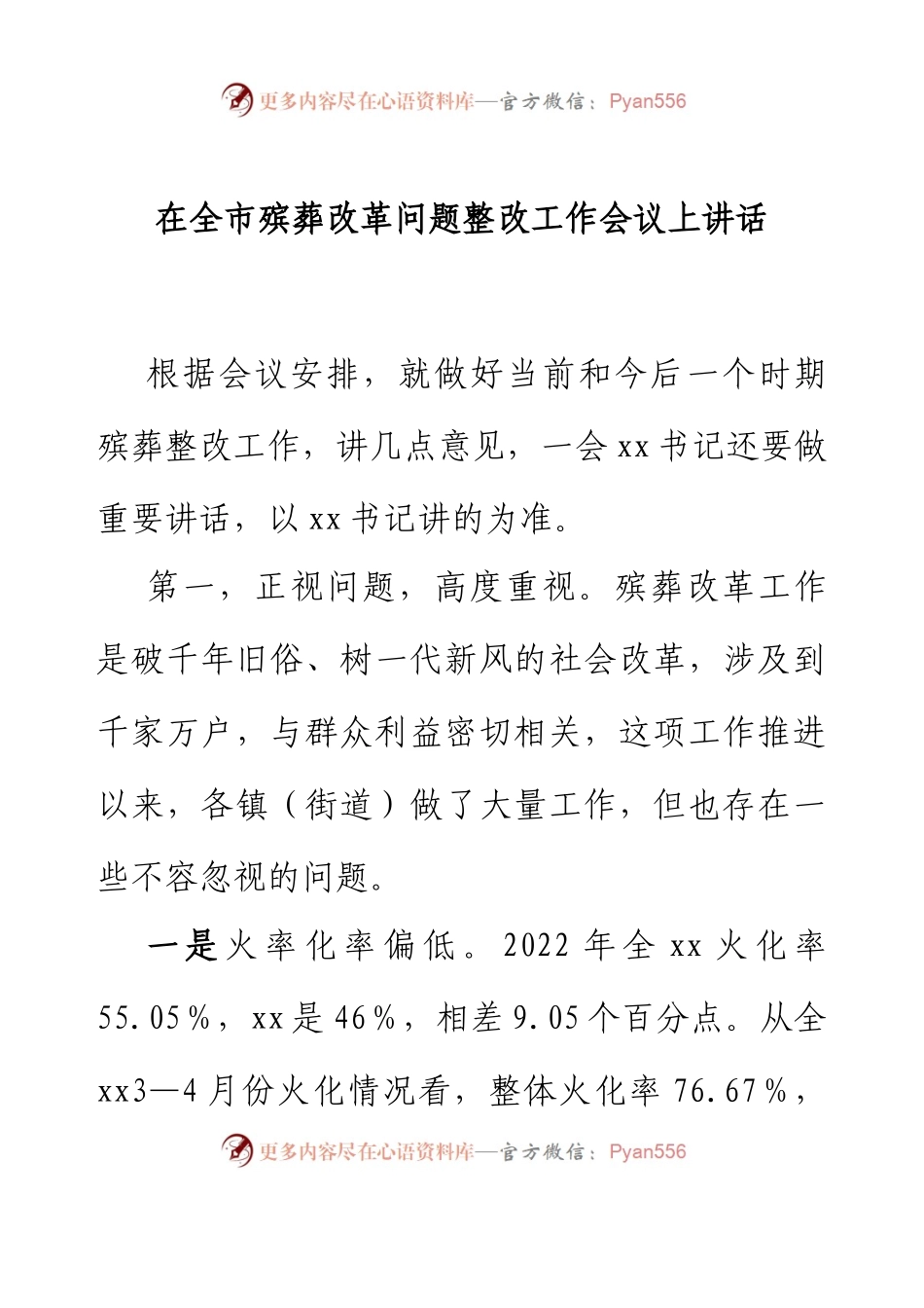 在全市殡葬改革问题整改工作会议上讲话.docx_第1页
