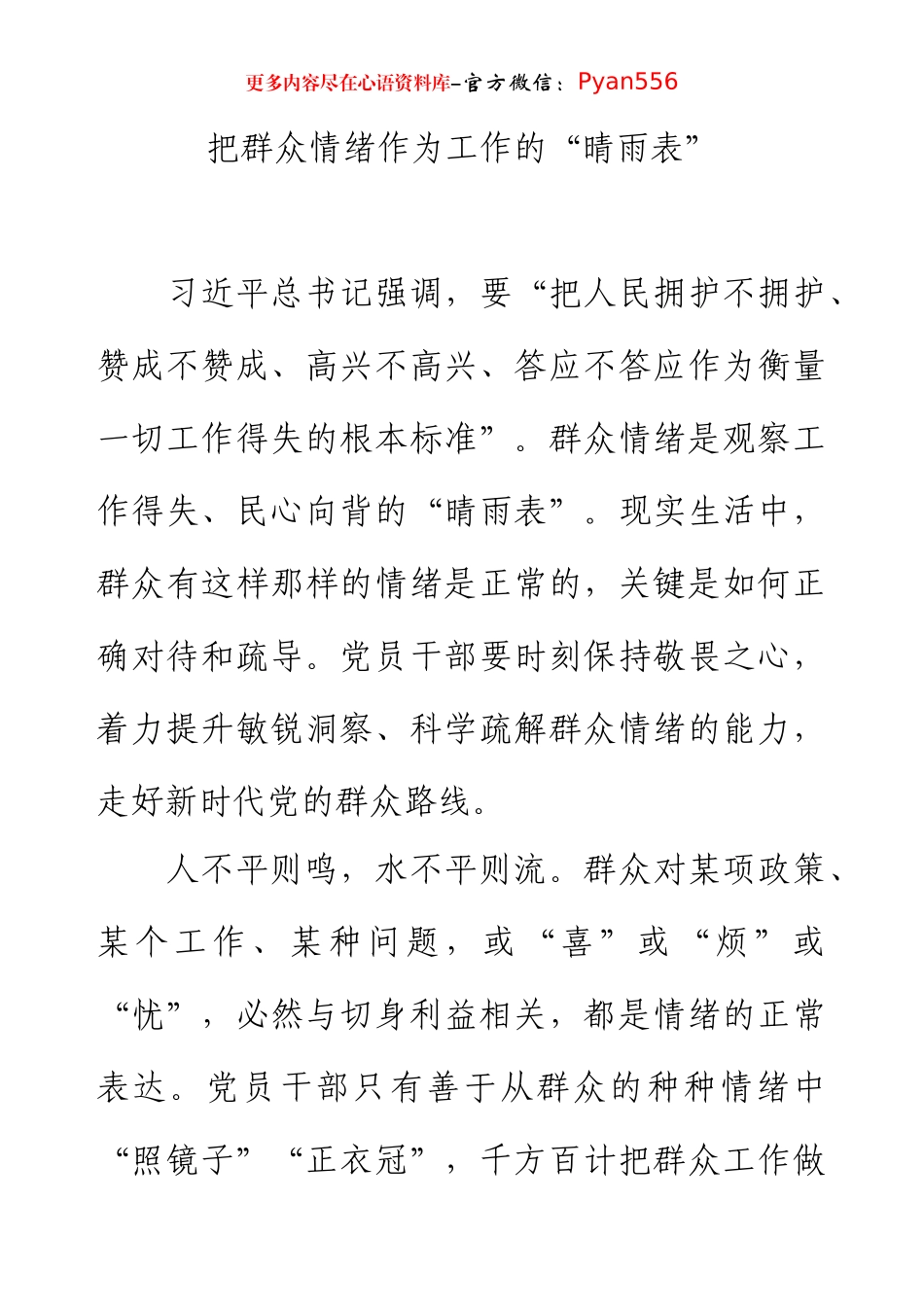 把群众情绪作为工作的“晴雨表”.docx_第1页