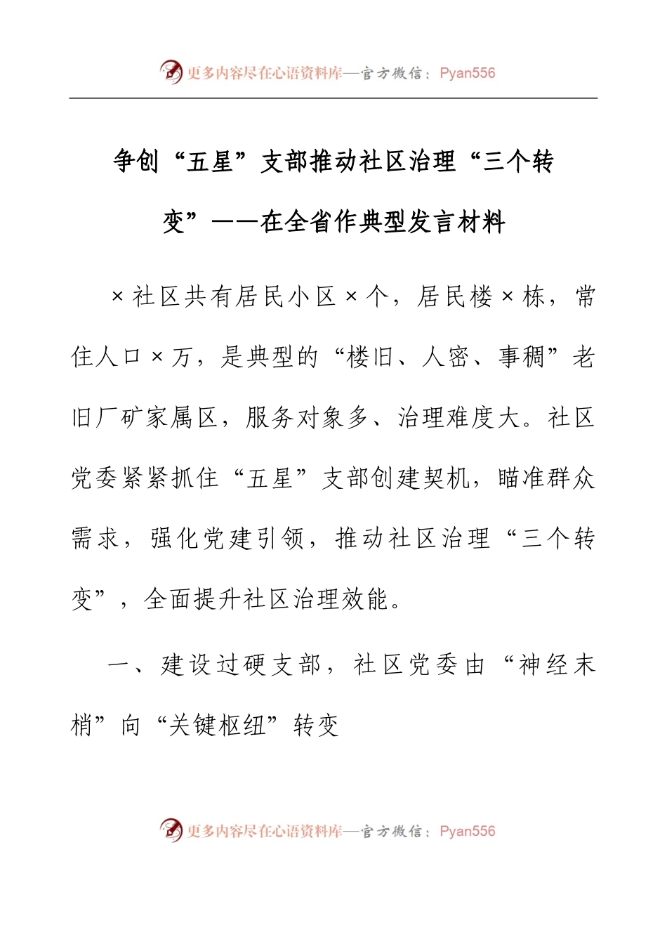 争创“五星”支部 推动社区治理“三个转变”——在全省作典型发言材料.docx_第1页