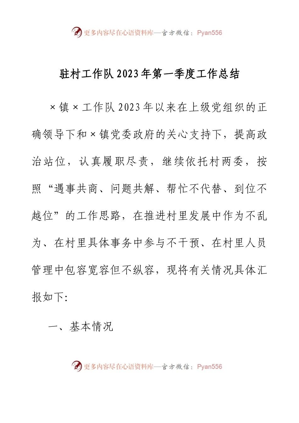 驻村工作队2023年第一季度工作总结.docx_第1页