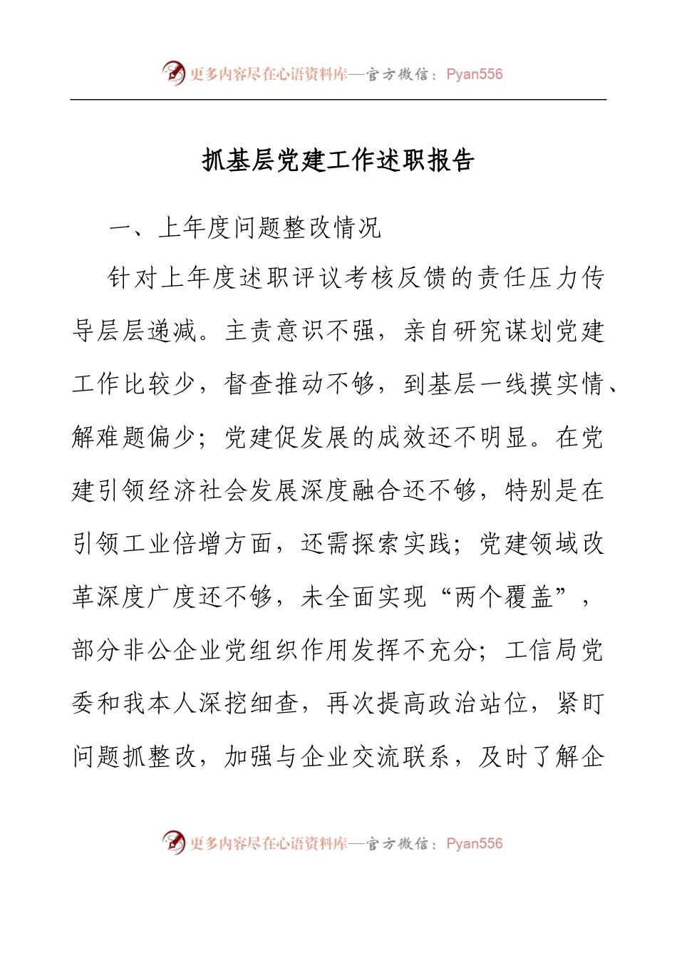 抓基层党建工作述职报告（工信局）.docx_第1页