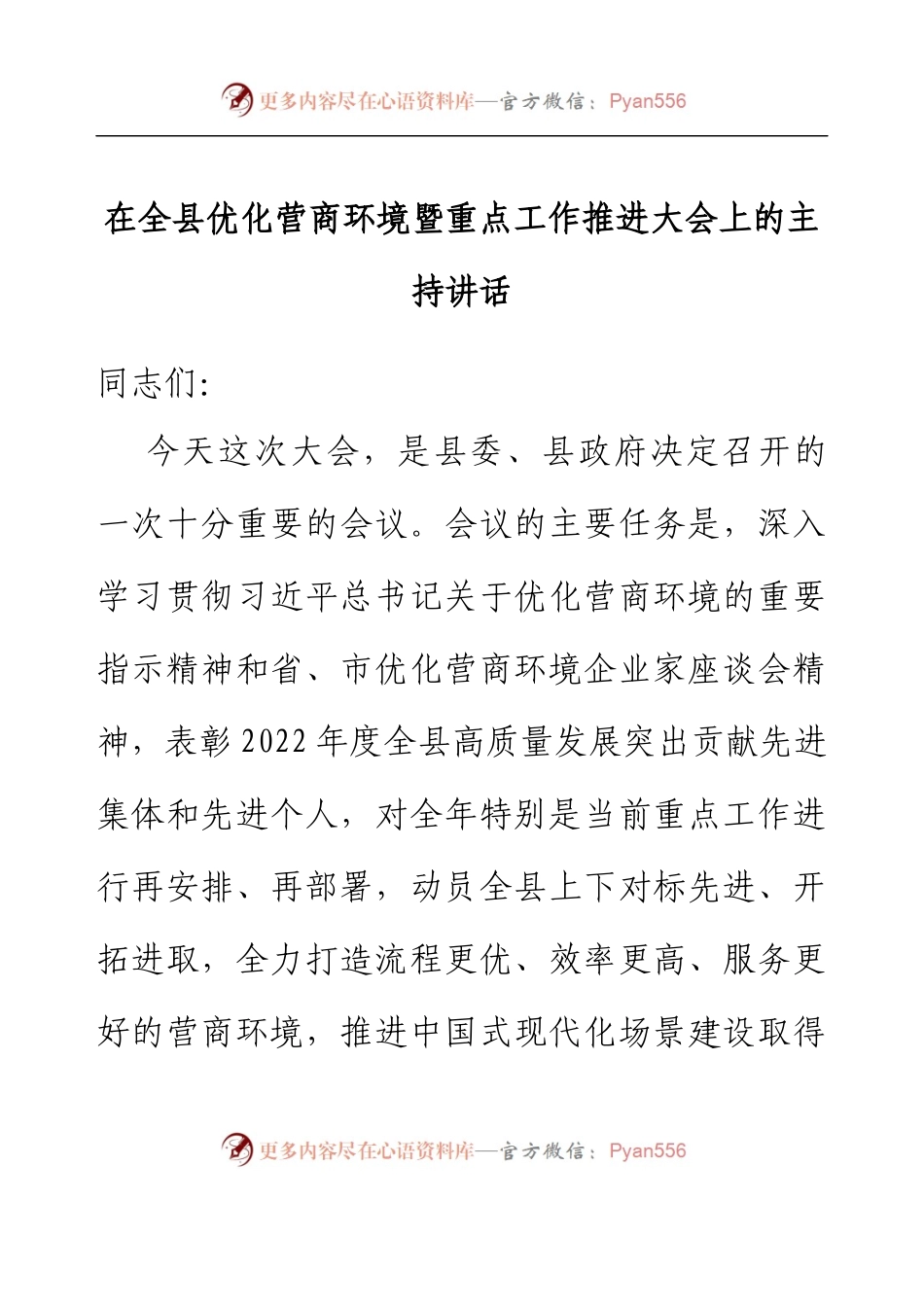在全县优化营商环境暨重点工作推进大会上的主持讲话.docx_第1页