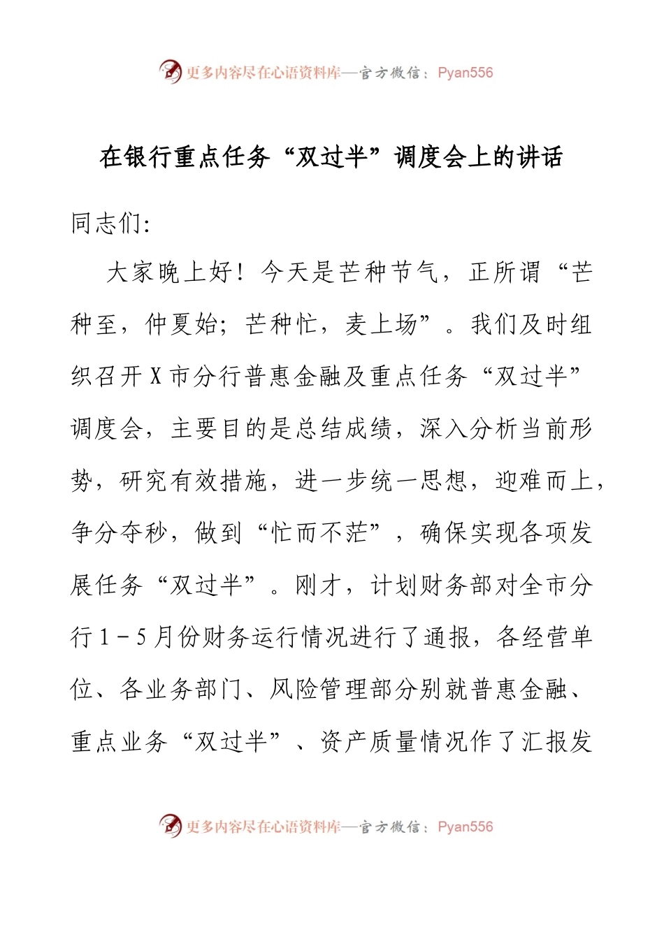 在银行重点任务双过半调度会上的讲话.docx_第1页