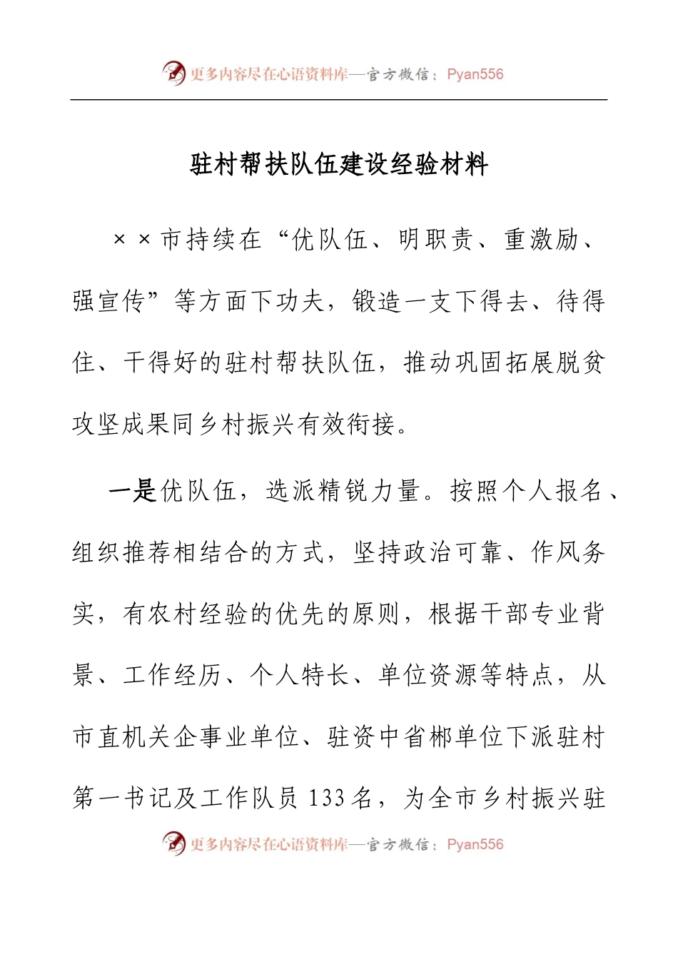 驻村帮扶队伍建设经验材料.docx_第1页