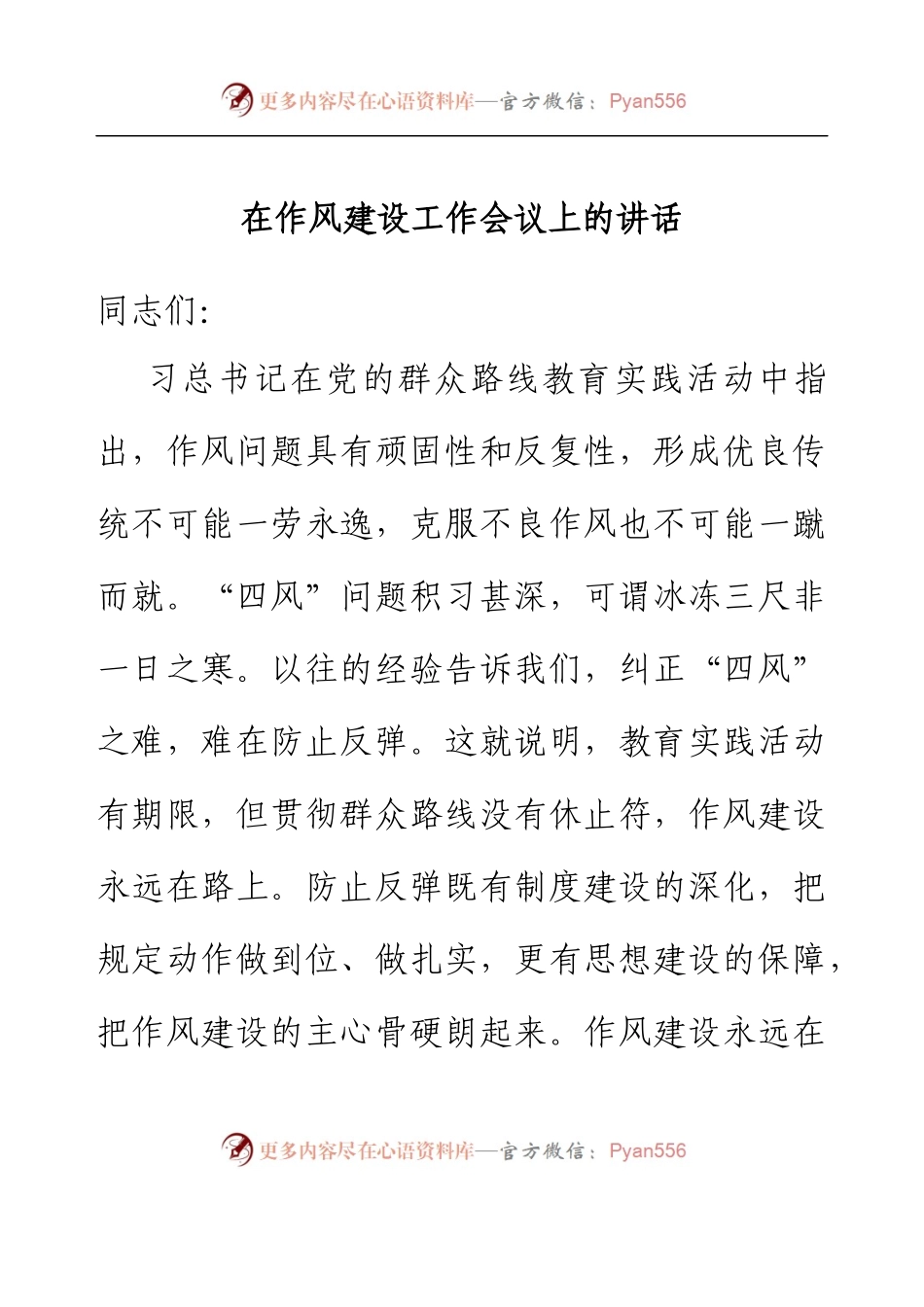 在作风建设工作会议上的讲话.docx_第1页
