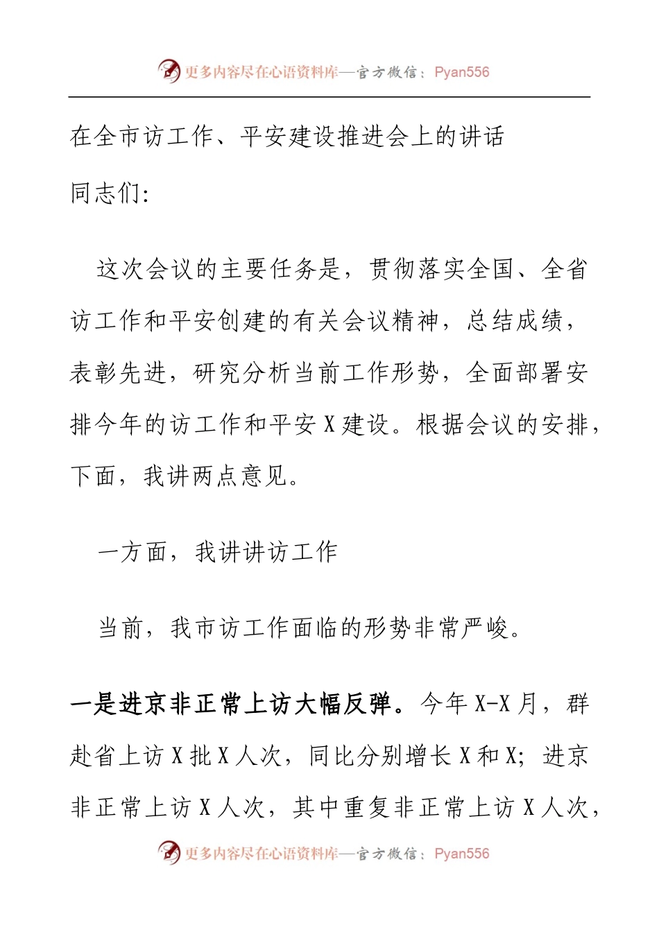在全市信访工作、平安建设推进会上的讲话.docx_第1页