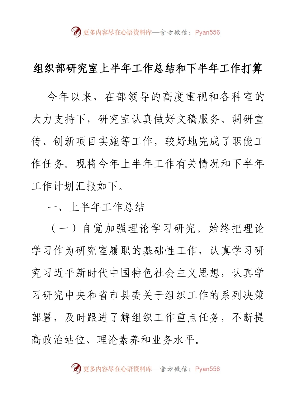 组织部研究室上半年工作总结和下半年工作打算.docx_第1页