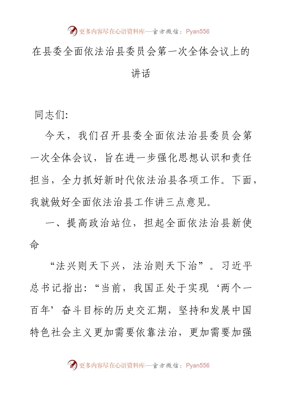 在县委全面依法治县委员会第一次全体会议上的讲话.docx_第1页