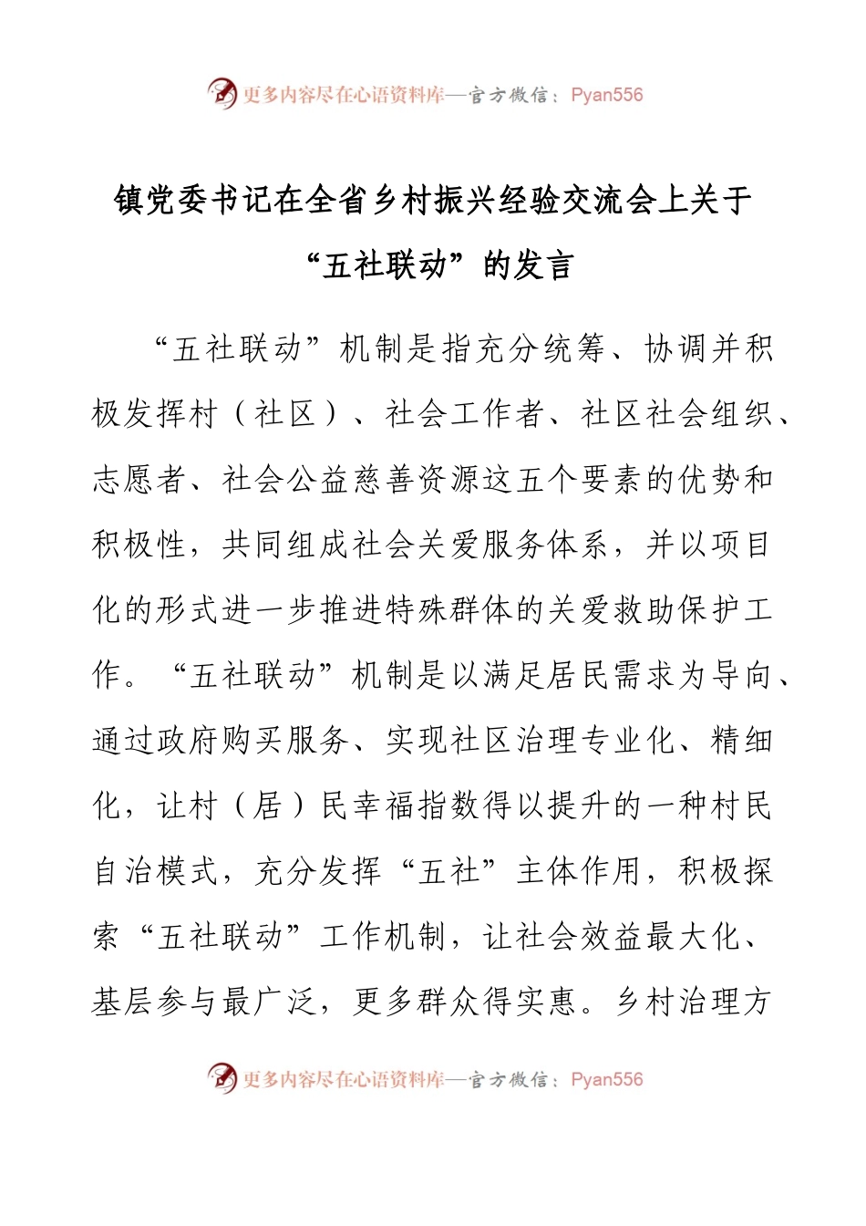 镇党委书记在全省乡村振兴经验交流会上关于“五社联动”的发言.docx_第1页