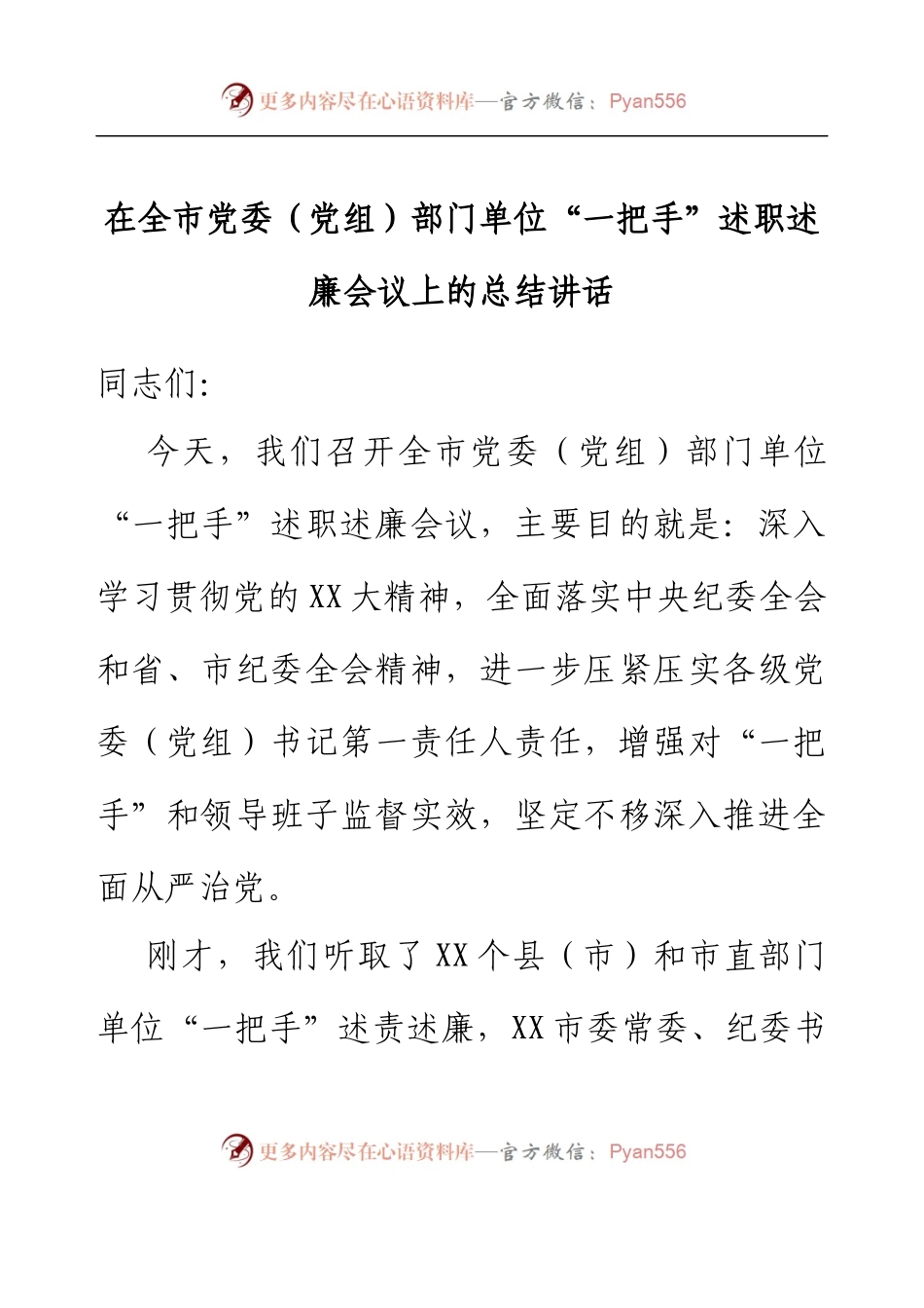 在全市党委（党组）部门单位“一把手”述职述廉会议上的总结讲话.docx_第1页