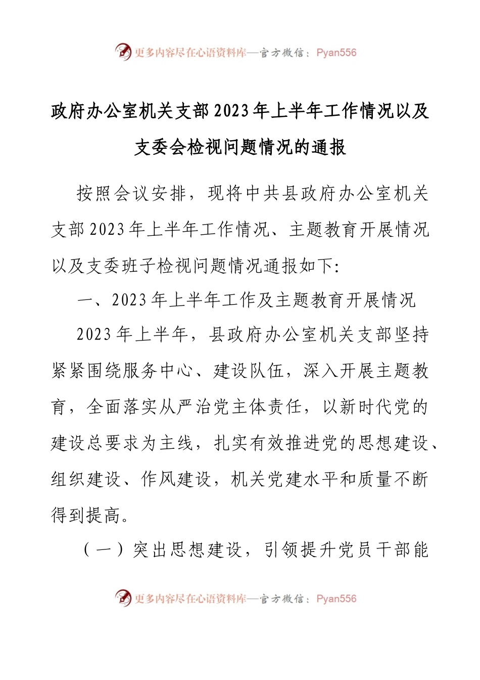 政府办公室机关支部2023年上半年工作情况以及支委会检视问题情况的通报.docx_第1页