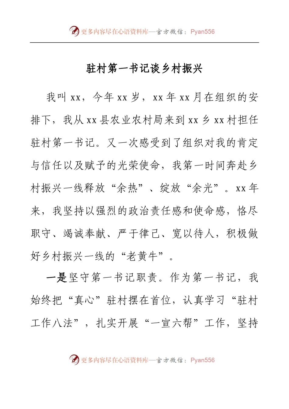 驻村第一书记谈乡村振兴 (3).docx_第1页