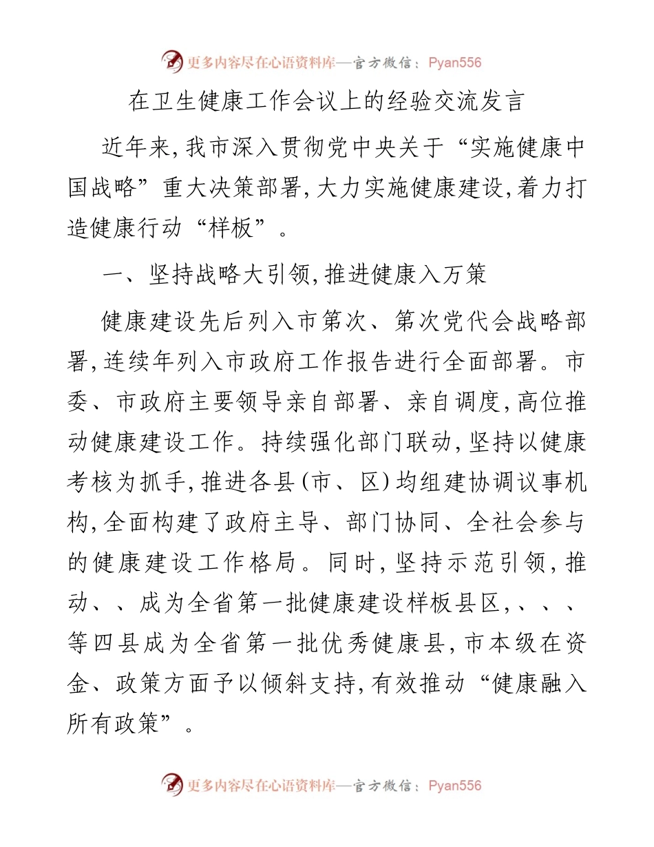 在卫生健康工作会议上的经验交流发言.docx_第1页