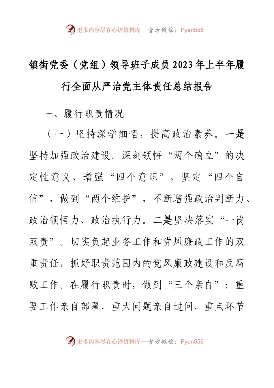 镇街党委（党组）领导班子成员2023年上半年履行全面从严治党主体责任总结报告.docx_第1页