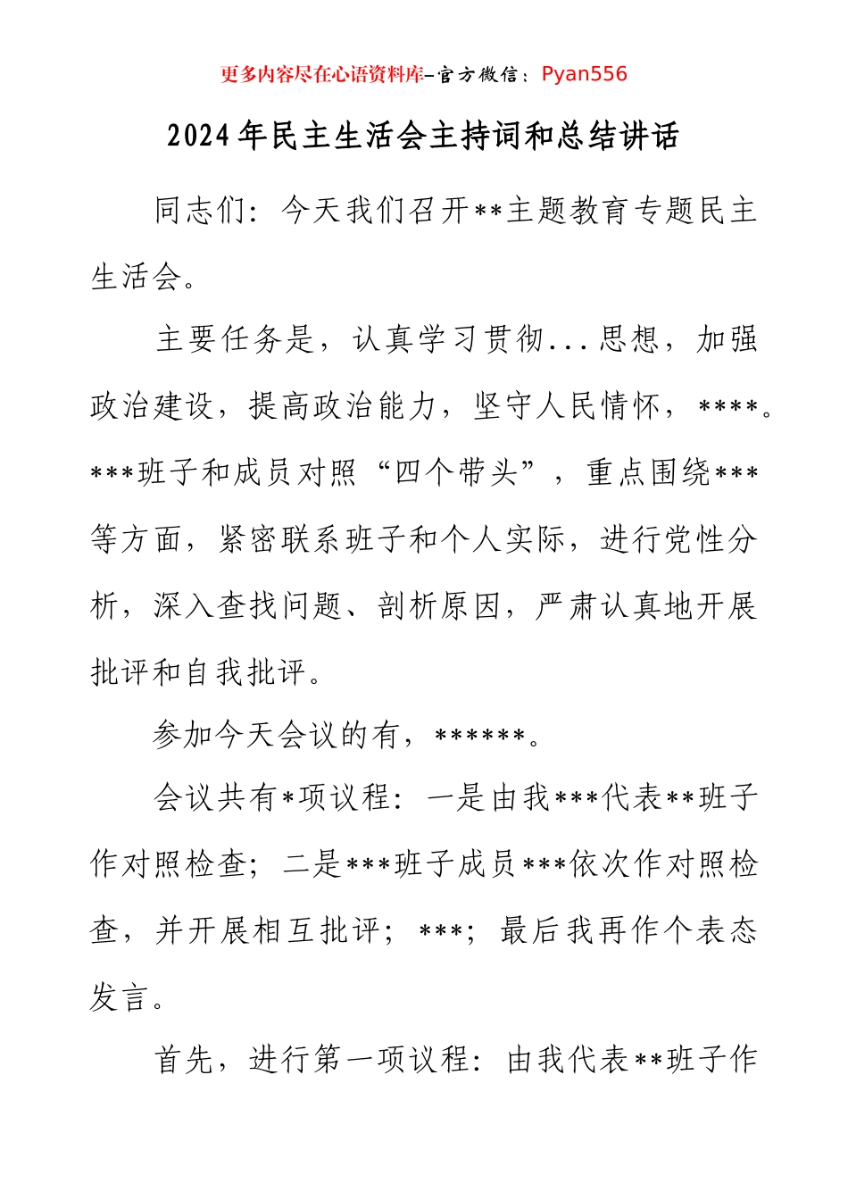 2024年民主生活会主持词和总结讲话.docx_第1页