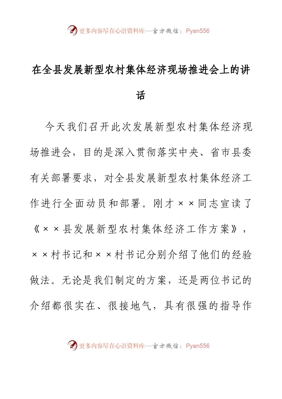 在全县发展新型农村集体经济现场推进会上的讲话.docx_第1页