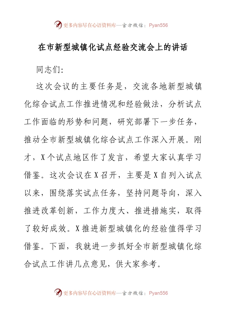 在市新型城镇化试点经验交流会上的讲话.docx_第1页