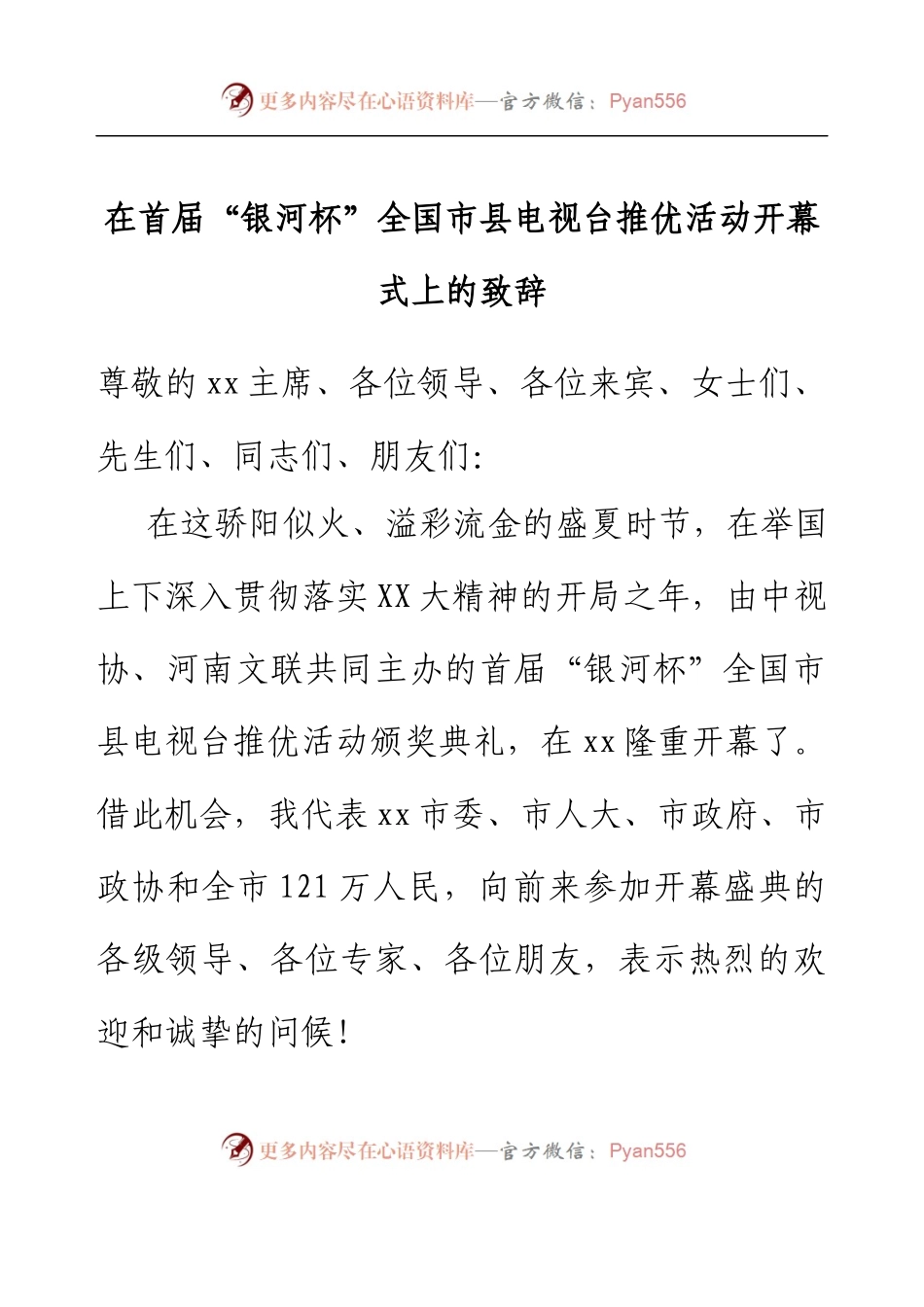在首届“银河杯”全国市县电视台推优活动开幕式上的致辞.docx_第1页