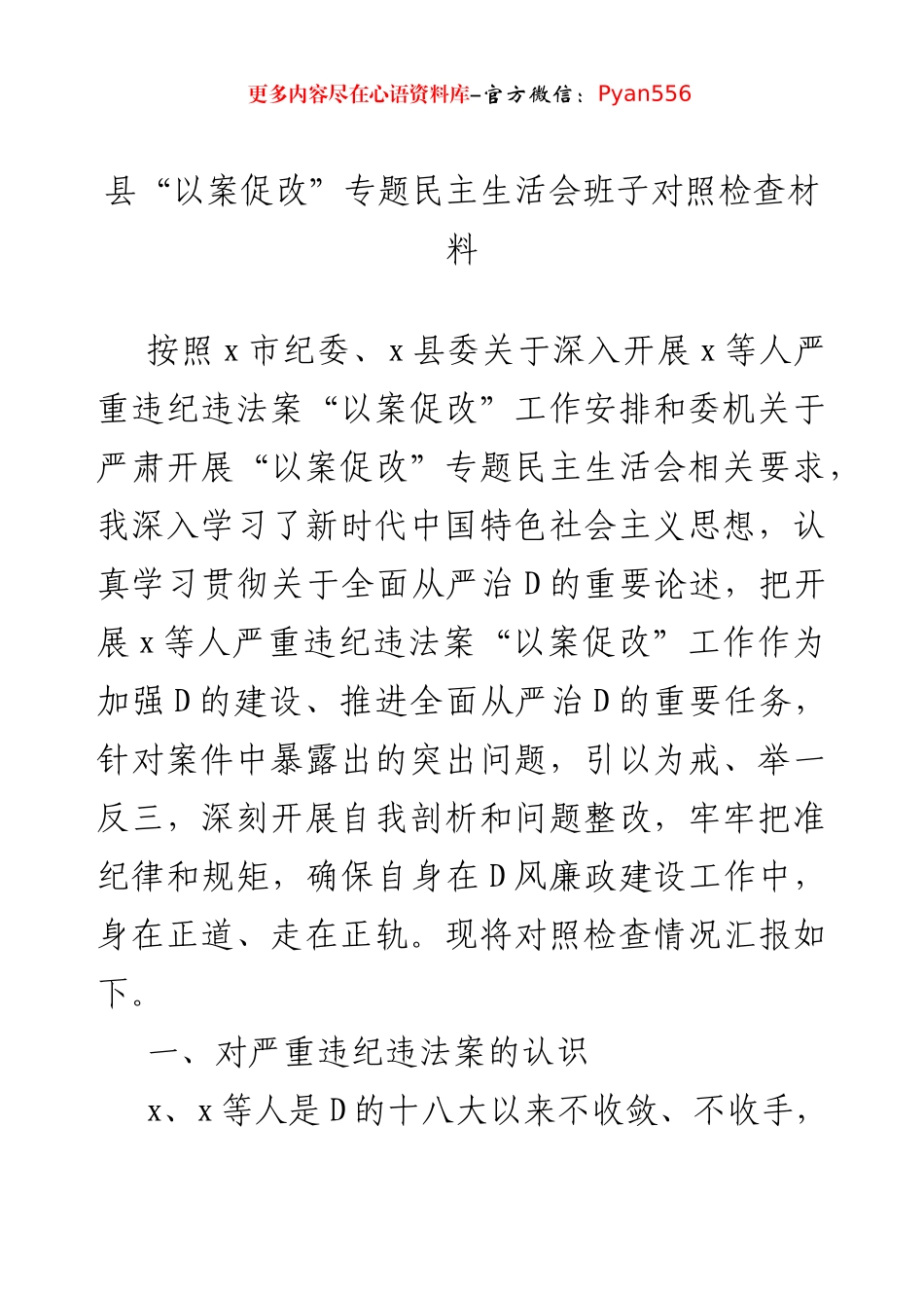 县以案促改专题民主生活会班子对照检查材料.docx_第1页