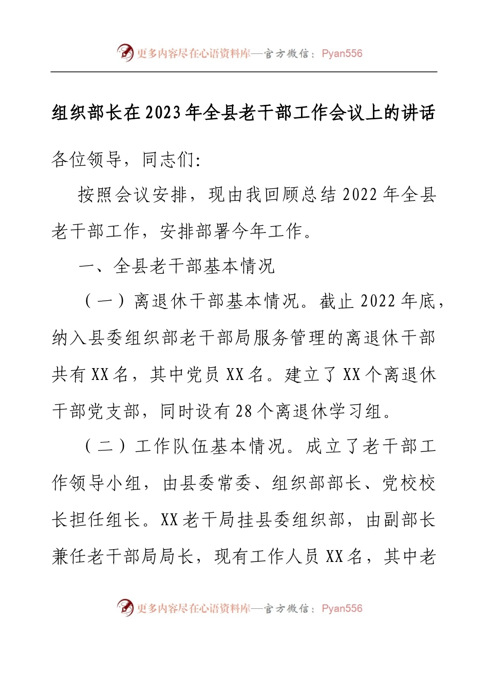 组织部长在2023年全县老干部工作会议上的讲话.docx_第1页