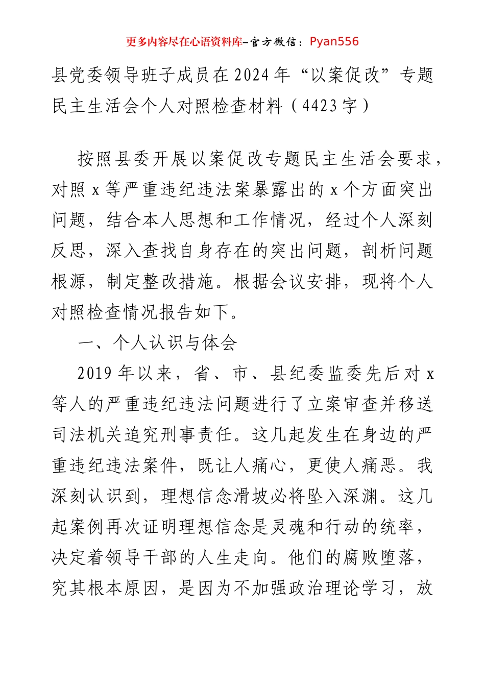 县党委领导班子成员在2024年“以案促改”专题民主生活会个人对照检查材料（4423字）.docx_第1页