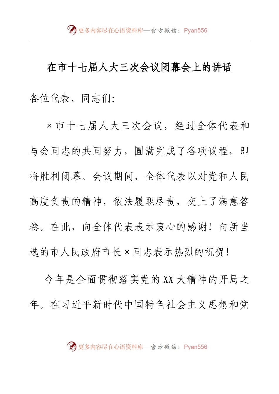 在市十七届人大三次会议闭幕会上的讲话.docx_第1页