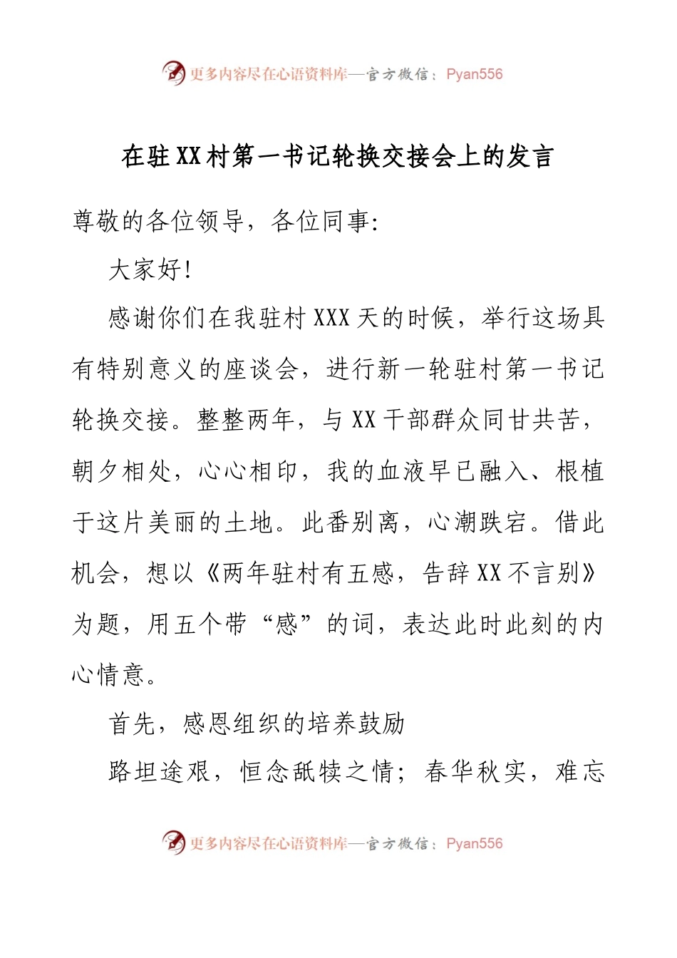 在驻XX村第一书记轮换交接会上的发言.docx_第1页
