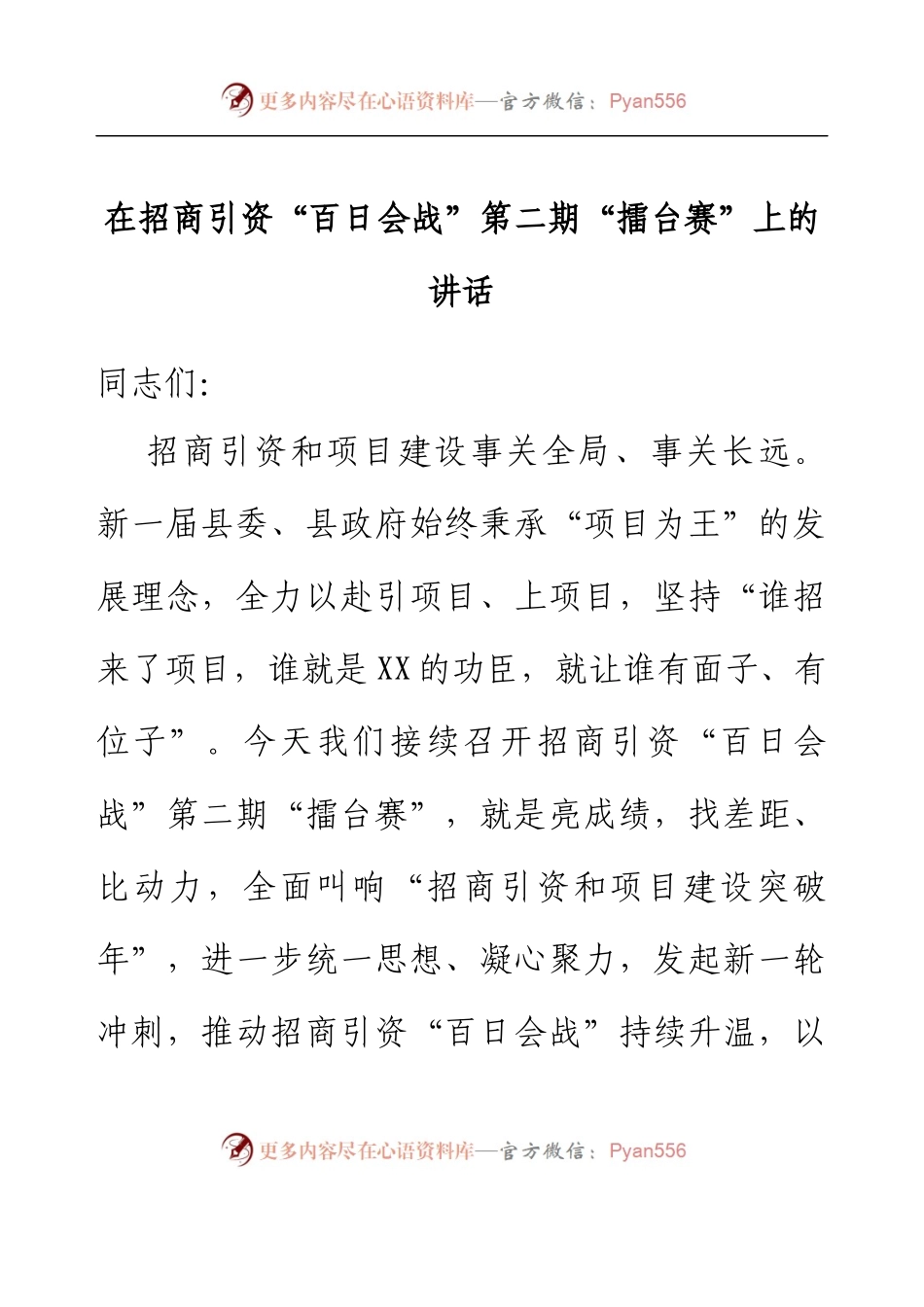 在招商引资“百日会战”第二期“擂台赛”上的讲话.docx_第1页