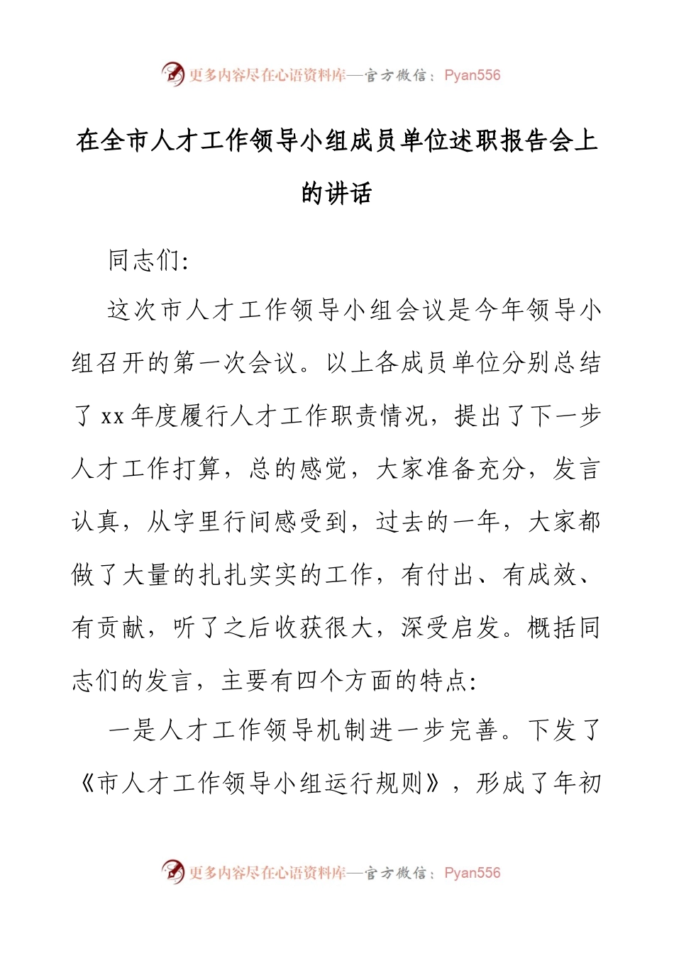在全市人才工作领导小组成员单位述职报告会上的讲话.docx_第1页