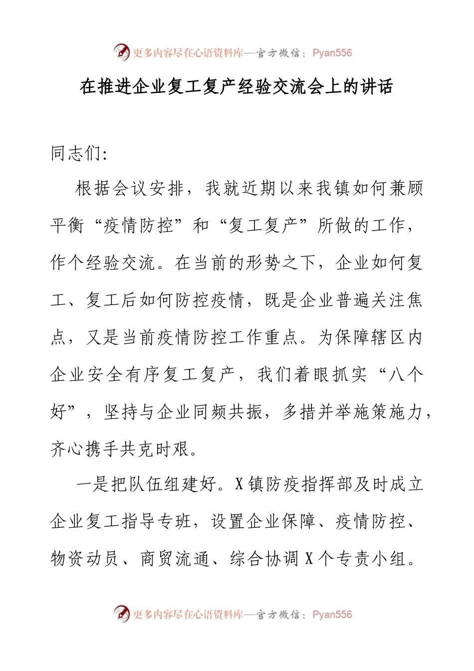 在推进企业复工复产经验交流会上的讲话.docx_第1页