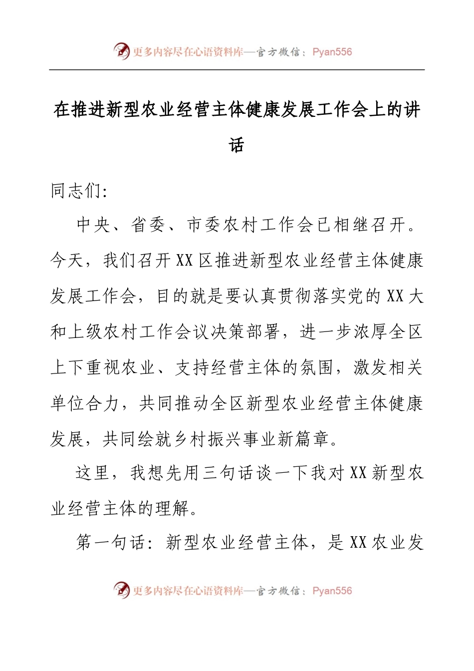 在推进新型农业经营主体健康发展工作会上的讲话.docx_第1页