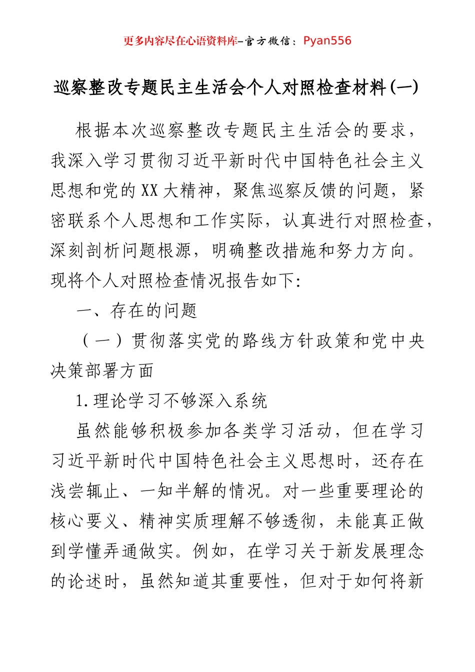 巡察整改专题民主生活会个人对照检查材料 (一).docx_第1页