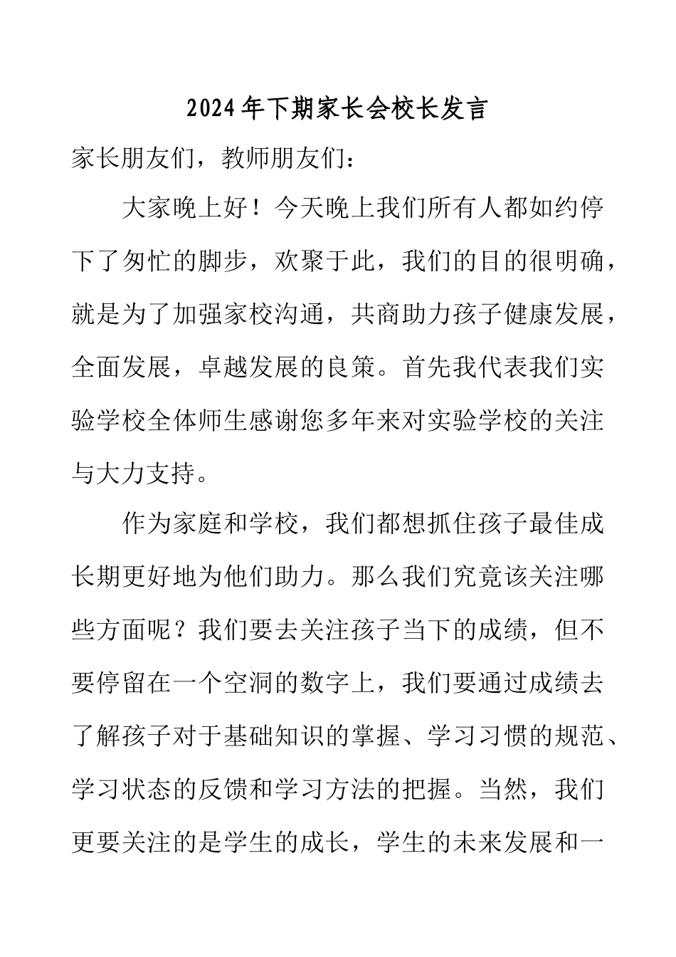 2024年下期家长会校长发言.docx_第1页