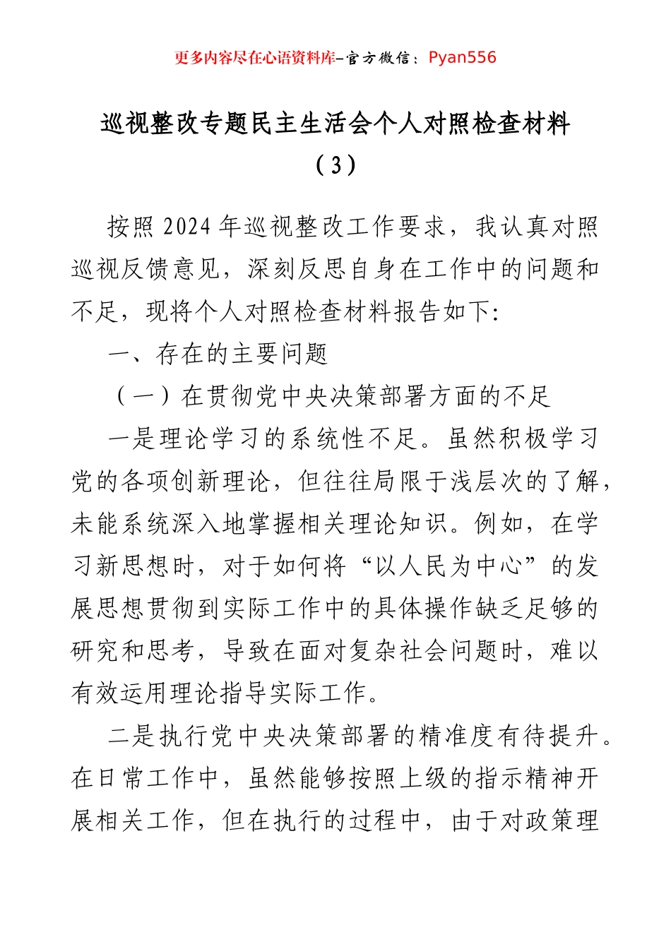 巡视整改专题民主生活会个人对照检查材料.docx_第1页
