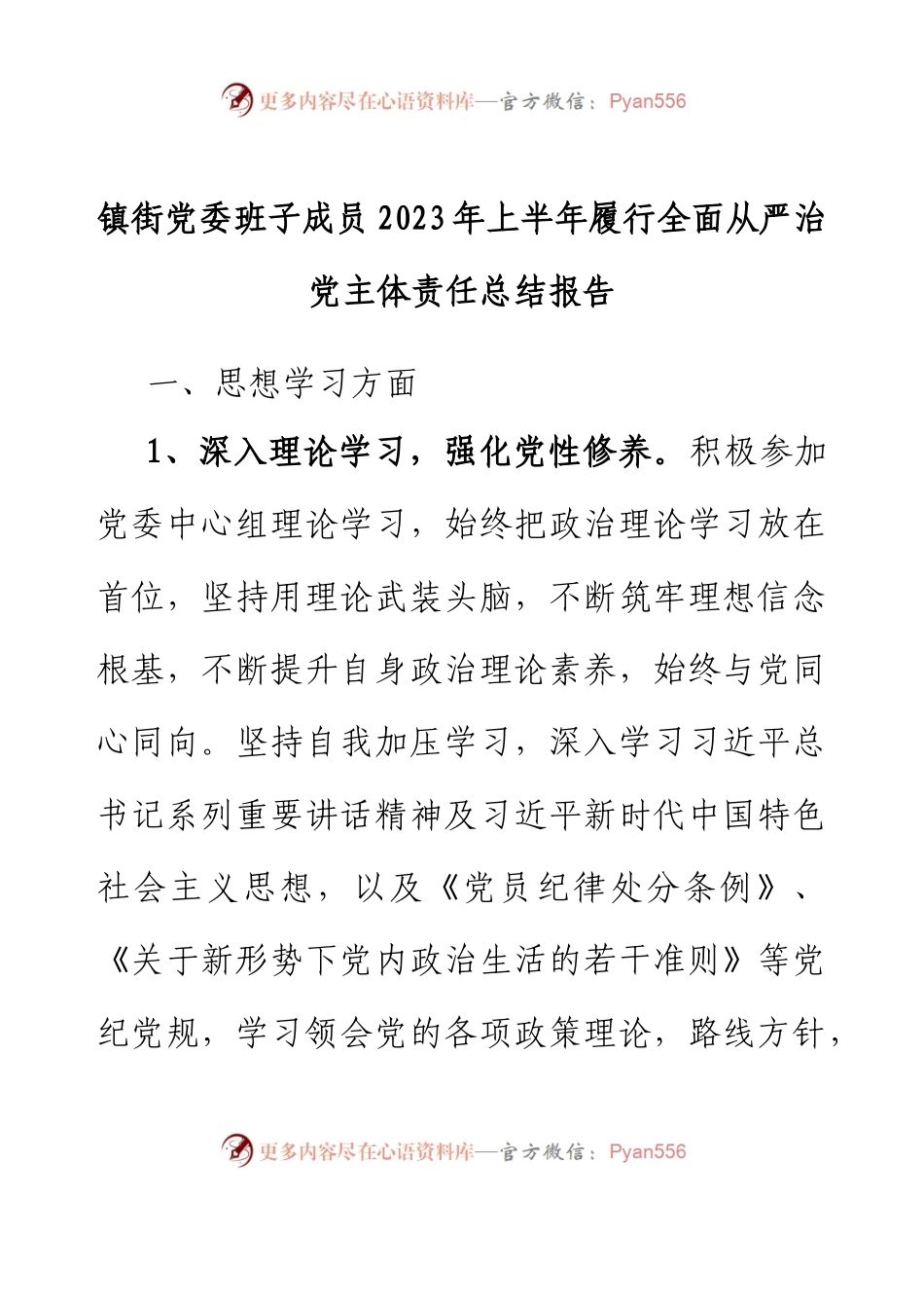 镇街党委班子成员2023年上半年履行全面从严治党主体责任总结报告.docx_第1页