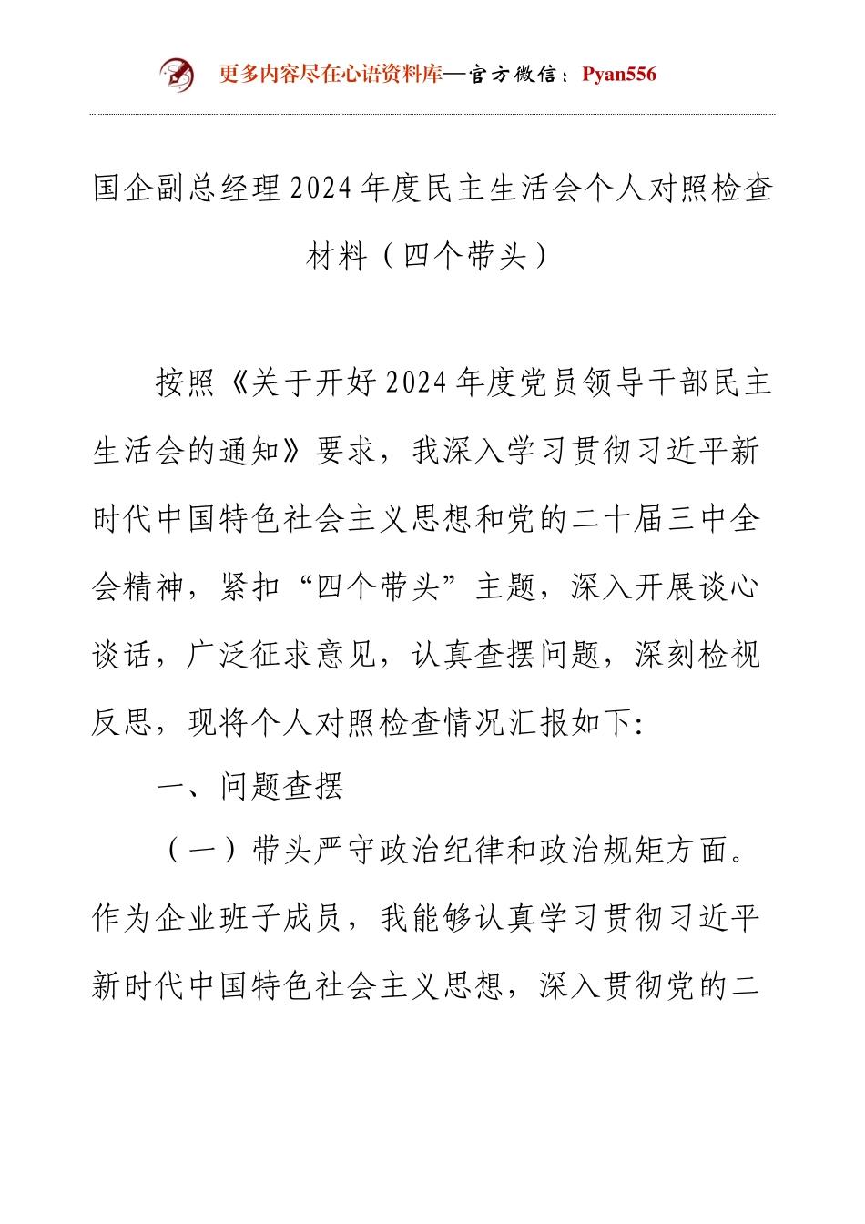国企副总经理2024年度民主生活会个人对照检查材料（四个带头）.docx_第1页