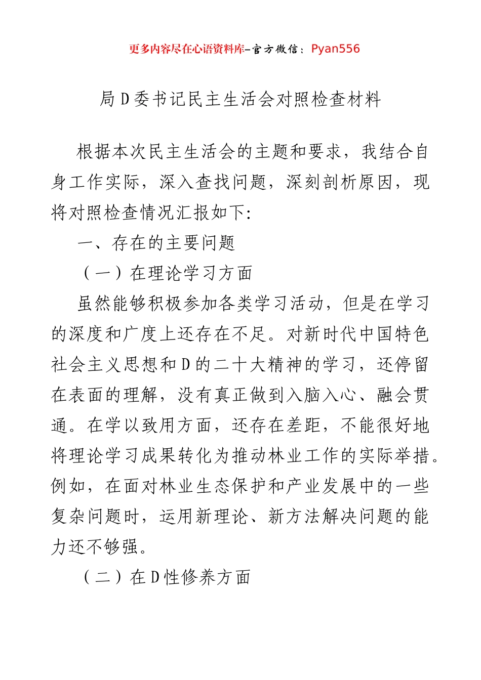 局党委书记民主生活会对照检查材料.docx_第1页