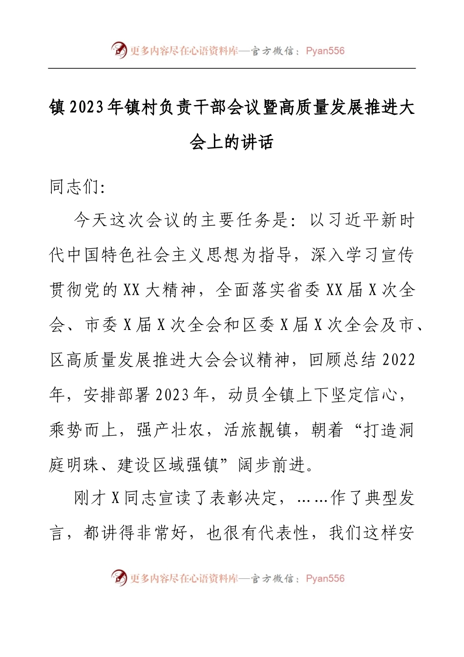 镇2023年镇村负责干部会议暨高质量发展推进大会上的讲话.docx_第1页