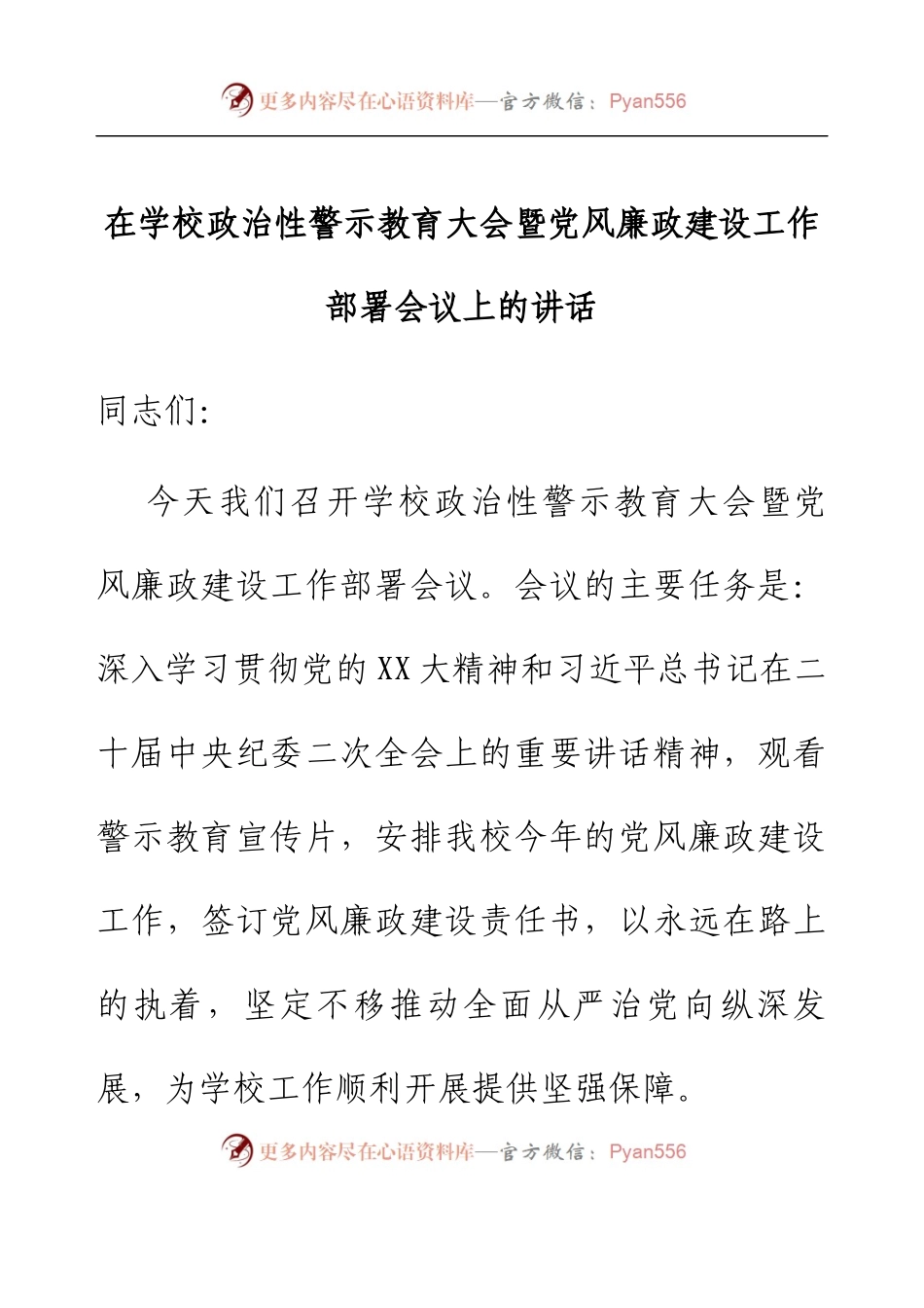在学校政治性警示教育大会暨党风廉政建设工作部署会议上的讲话.docx_第1页