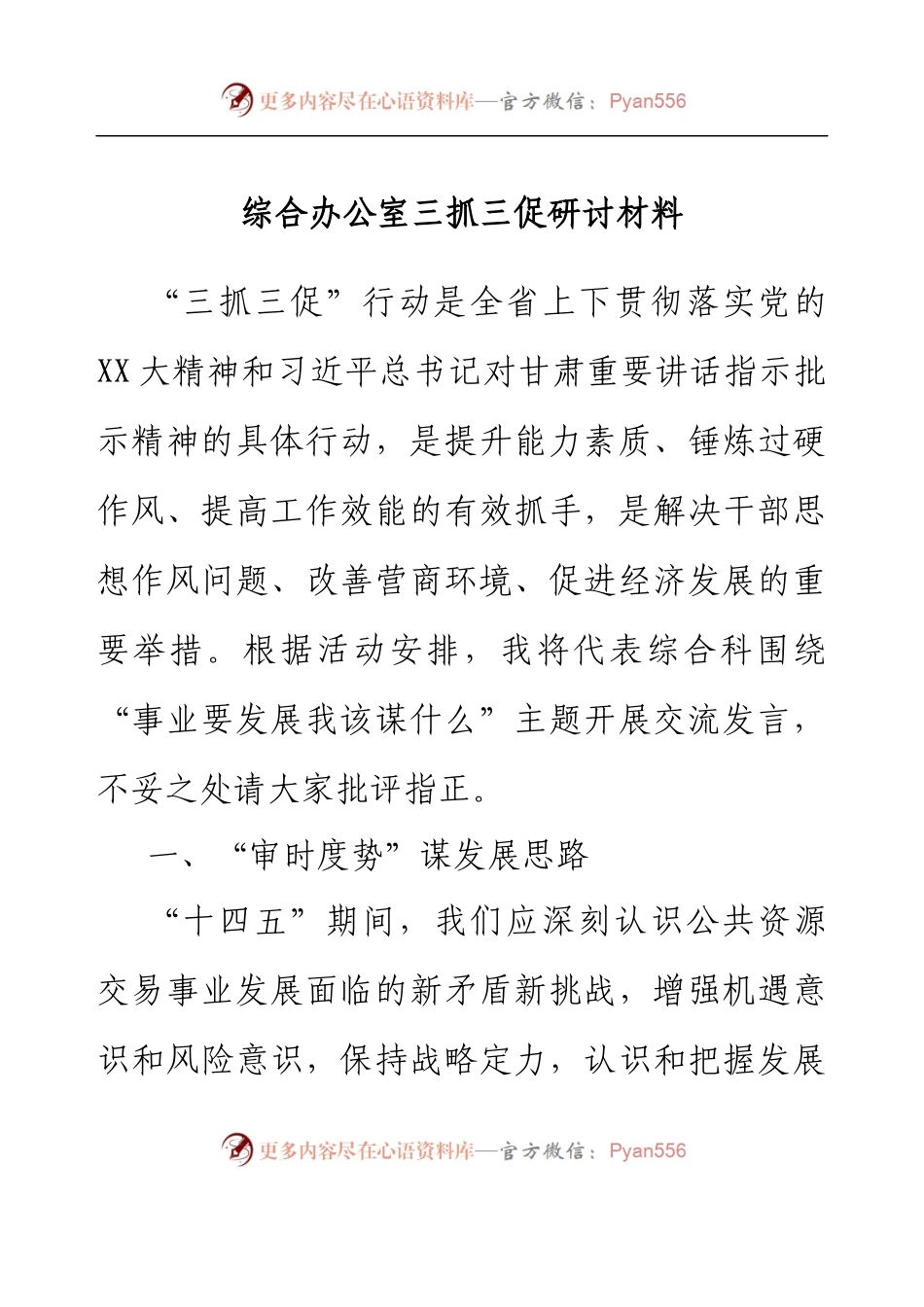 综合办公室三抓三促研讨材料.docx_第1页