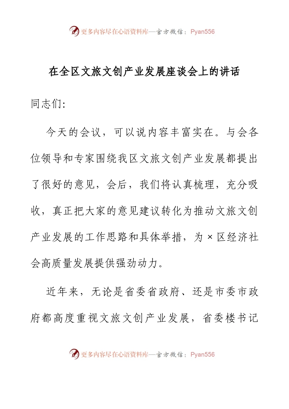 在全区文旅文创产业发展座谈会上的讲话.docx_第1页
