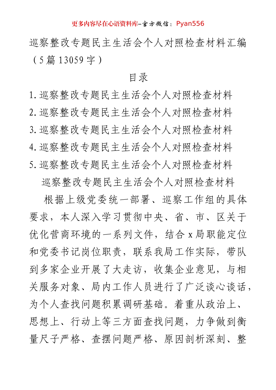 巡察整改专题民主生活会个人对照检查材料汇编（5篇13059字）.docx_第1页