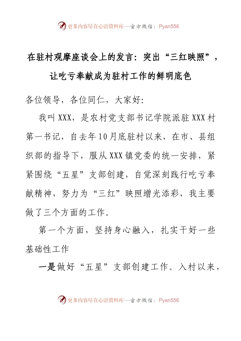 在驻村观摩座谈会上的发言：突出“三红映照”，让吃亏奉献成为驻村工作的鲜明底色.docx_第1页
