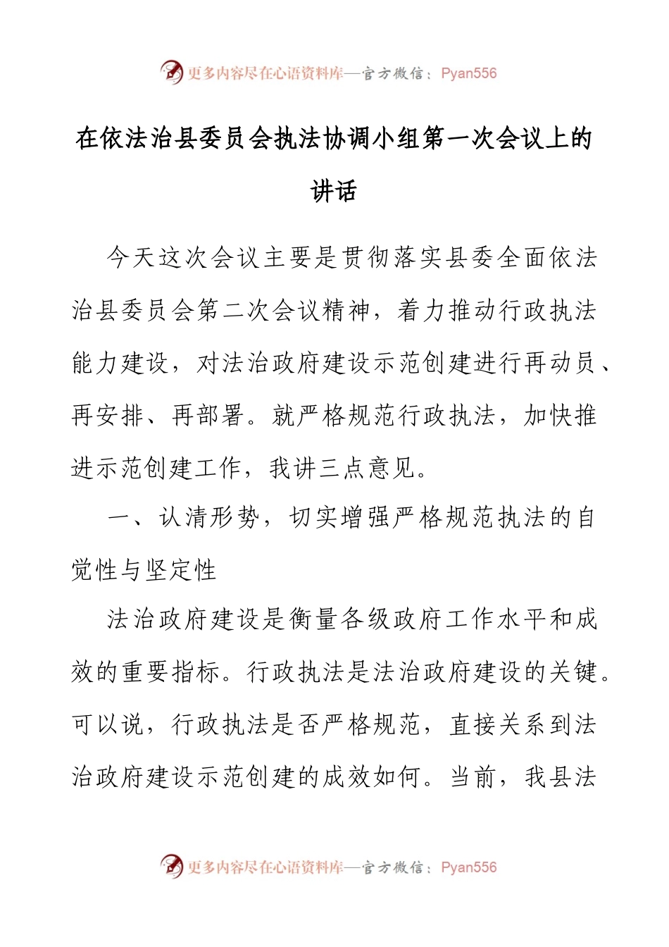 在依法治县委员会执法协调小组第一次会议上的讲话.docx_第1页
