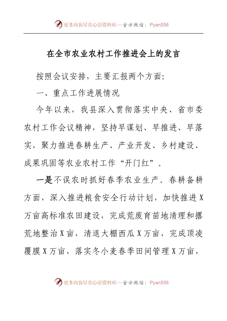 在全市农业农村工作推进会上的发言.docx_第1页