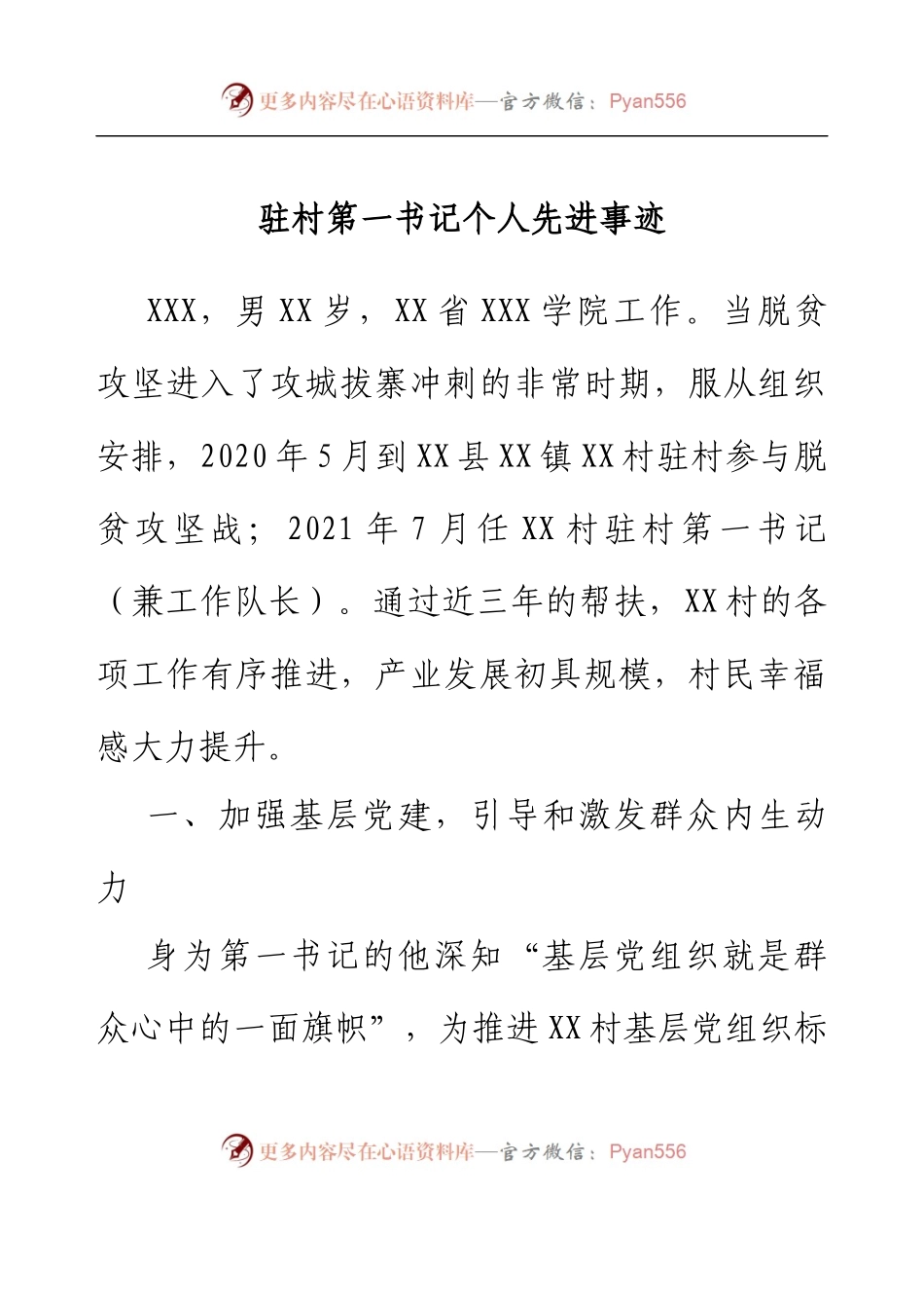 驻村第一书记个人先进事迹.docx_第1页