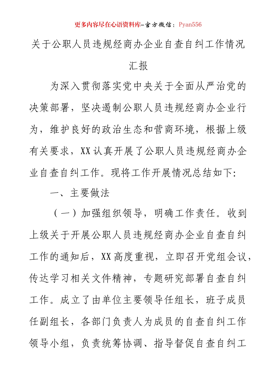 关于公职人员违规经商办企业自查自纠工作情况汇报(1).docx_第1页