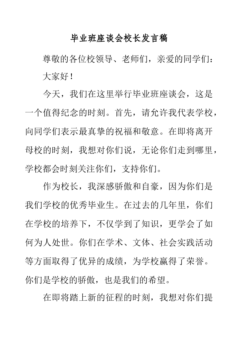 毕业班座谈会校长发言稿.docx_第1页