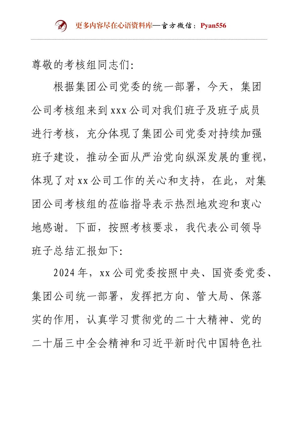 2024年国企领导班子述职报告.docx_第1页