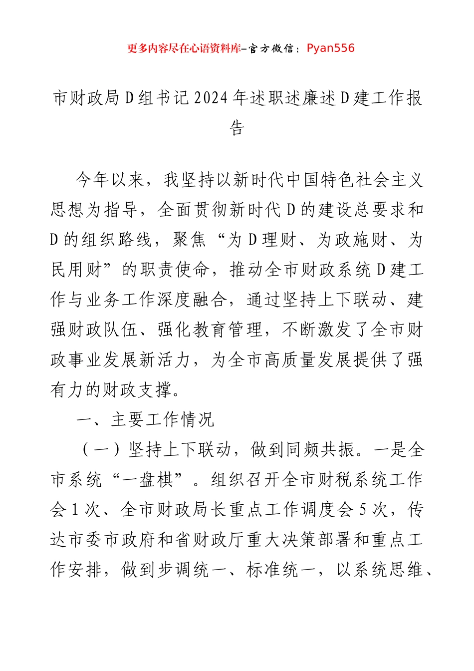 市财政局党组书记2024年述职述廉述党建工作报告.docx_第1页